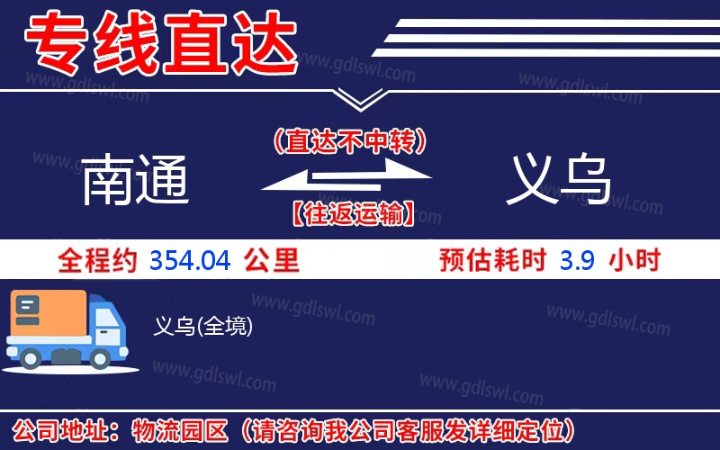 南通到義烏物流公司 南通到義烏物流公司