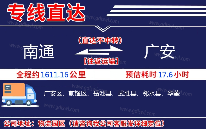 南通到廣安物流公司 南通到廣安物流公司