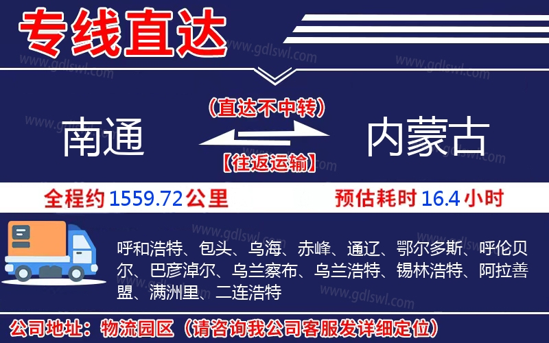 南通到內(nèi)蒙古物流公司