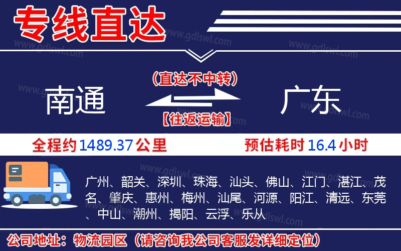 南通到廣東物流公司 南通到廣東物流公司