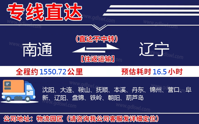 南通到遼寧物流公司