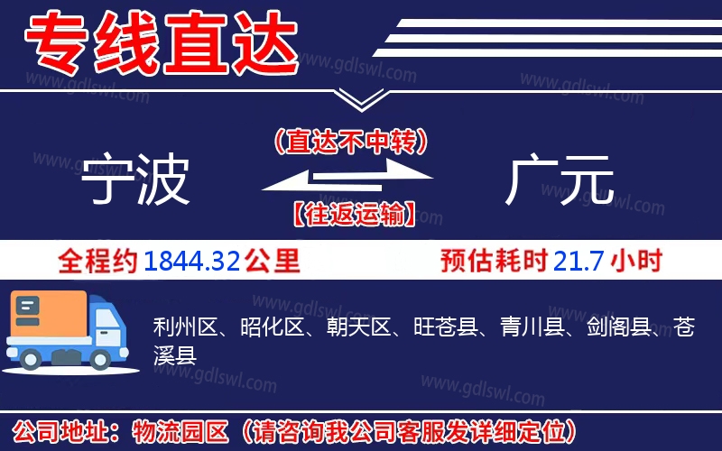 寧波到廣元物流公司 寧波到廣元物流公司