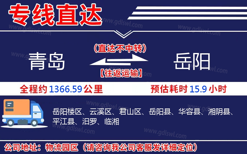 青島到岳陽物流公司 青島到岳陽物流公司