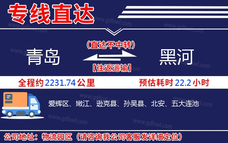 青島到黑河物流公司 青島到黑河物流公司