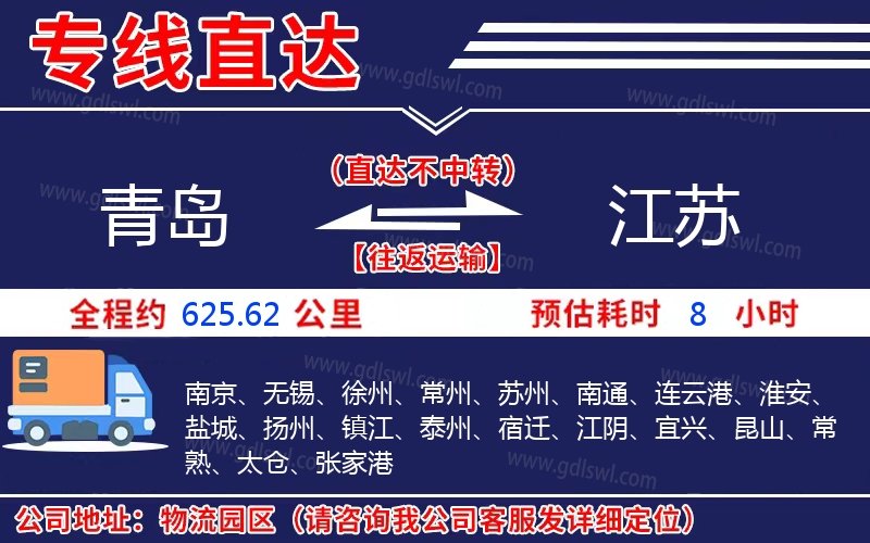 青島到江蘇物流公司