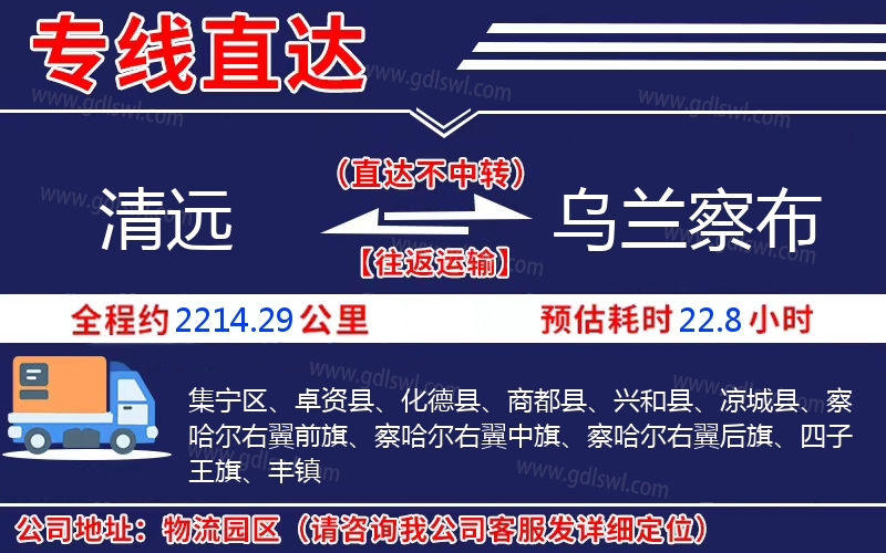 清遠(yuǎn)到烏蘭察布物流公司