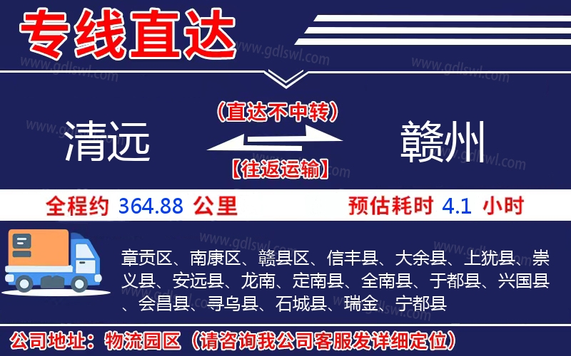 清遠(yuǎn)到贛州物流公司