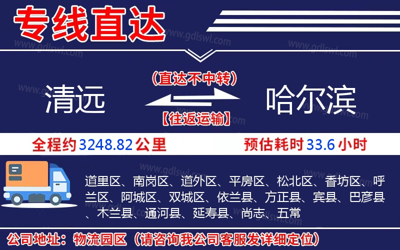 清遠(yuǎn)到哈爾濱物流公司 清遠(yuǎn)到哈爾濱物流公司