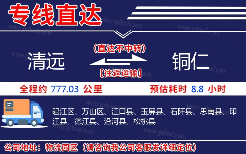 清遠到銅仁物流公司