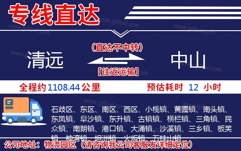 清遠到中山物流公司 清遠到中山物流公司