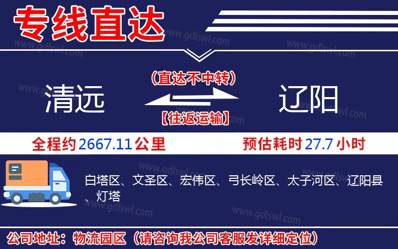 清遠(yuǎn)到遼陽物流公司