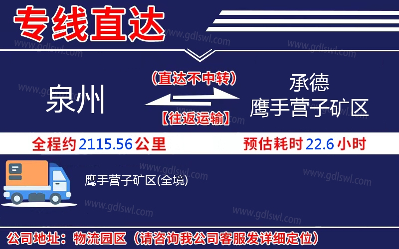 泉州到承德鷹手營(yíng)子礦區(qū)物流公司 泉州到承德鷹手營(yíng)子礦區(qū)物流公司