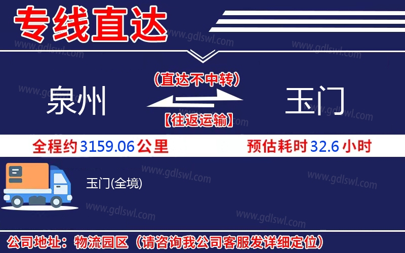 泉州到玉門物流公司 泉州到玉門物流公司