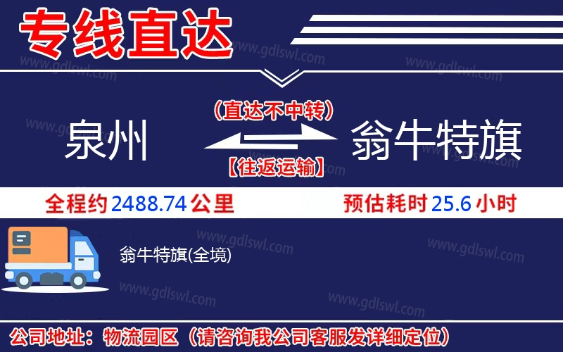 泉州到翁牛特旗物流公司