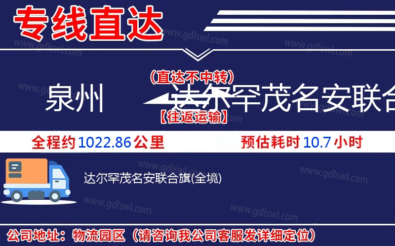 泉州到達(dá)爾罕茂名安聯(lián)合旗物流公司