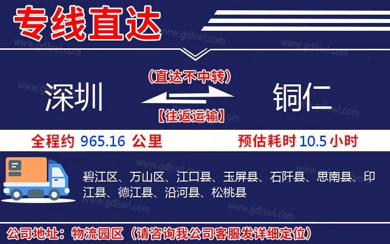 深圳到銅仁物流公司 深圳到銅仁物流公司