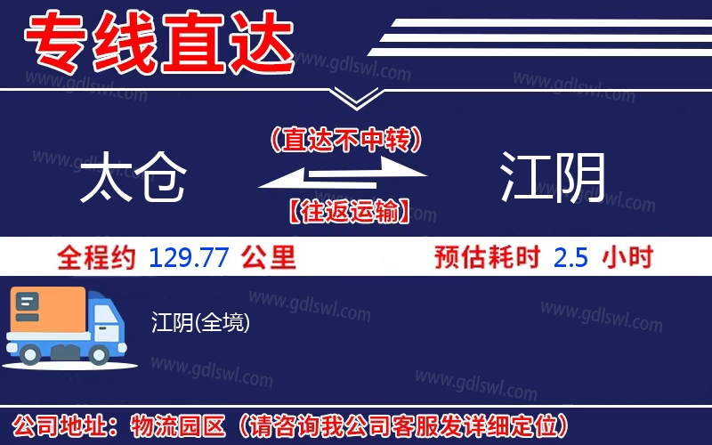 太倉到江陰物流公司 太倉到江陰物流公司