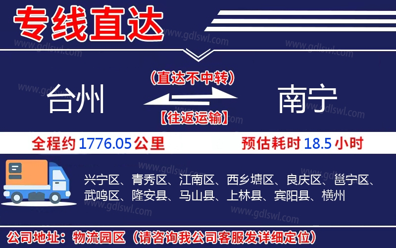 臺州到南寧物流公司 臺州到南寧物流公司