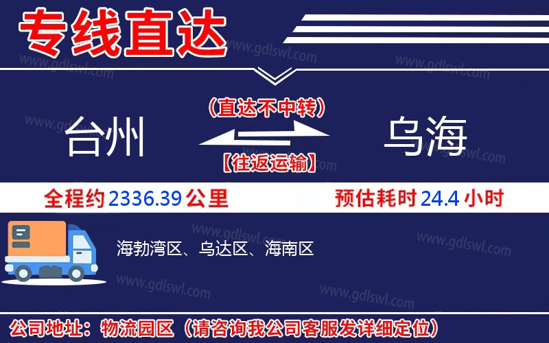 臺(tái)州到烏海物流公司 臺(tái)州到烏海物流公司