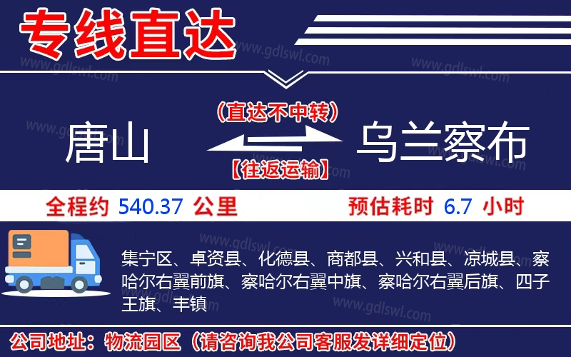 唐山到烏蘭察布物流公司 唐山到烏蘭察布物流公司