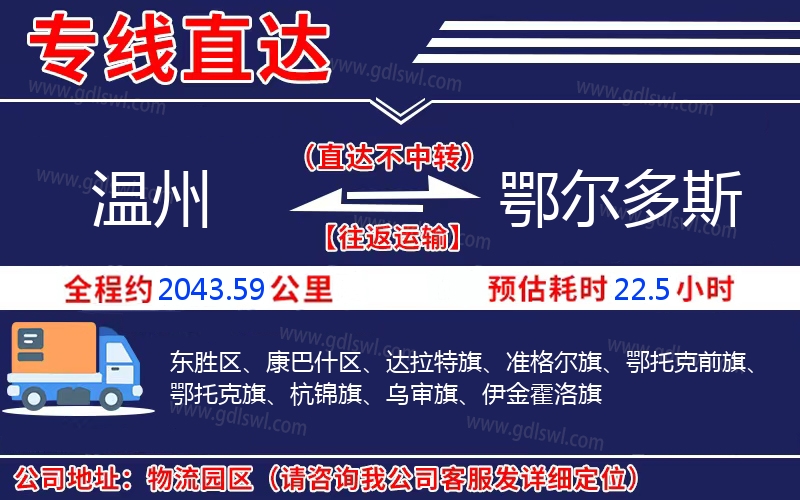 溫州到鄂爾多斯物流公司 溫州到鄂爾多斯物流公司