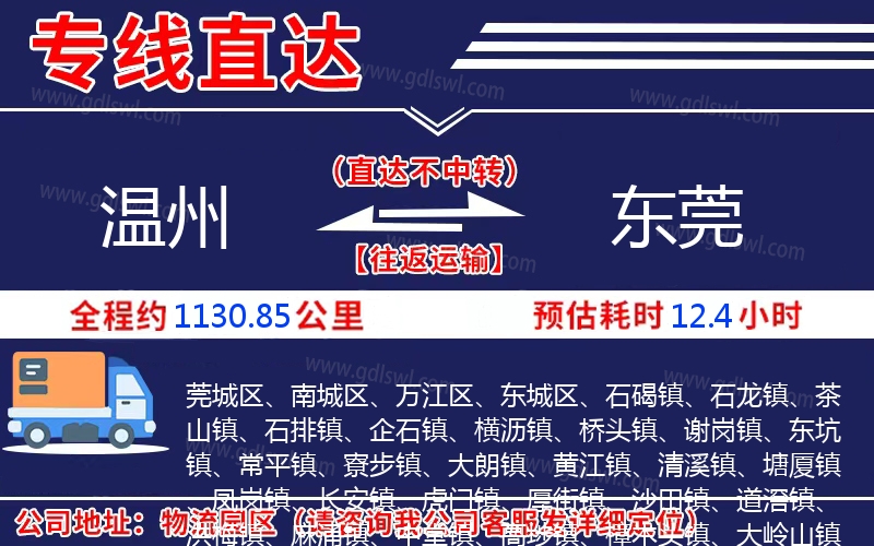 溫州到東莞物流公司 溫州到東莞物流公司