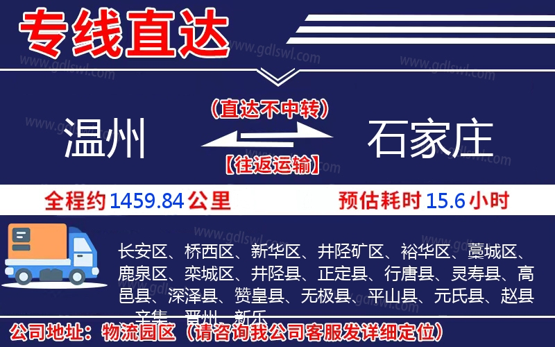 溫州到石家莊物流公司 溫州到石家莊物流公司