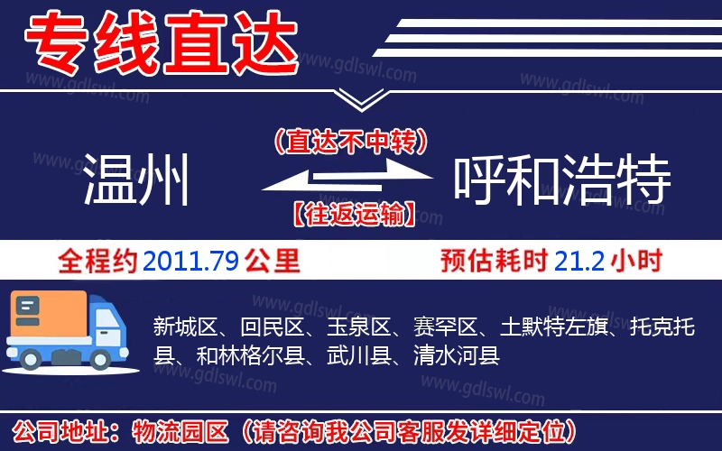 溫州到呼和浩特物流公司