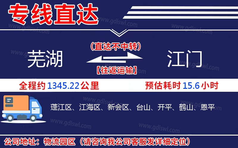 蕪湖到江門物流公司 蕪湖到江門物流公司