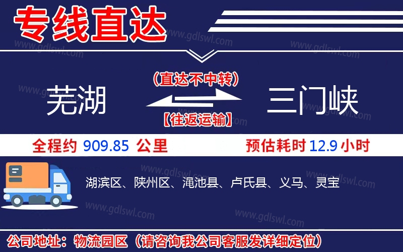 蕪湖到三門峽物流公司 蕪湖到三門峽物流公司