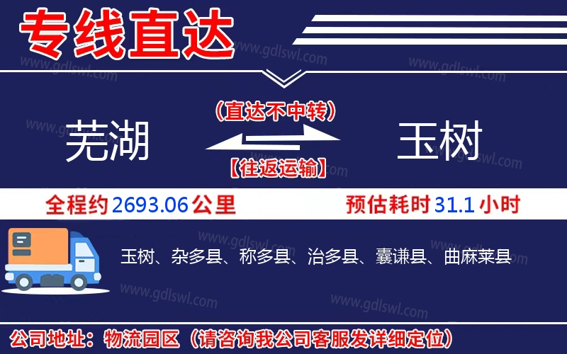 蕪湖到玉樹物流公司 蕪湖到玉樹物流公司