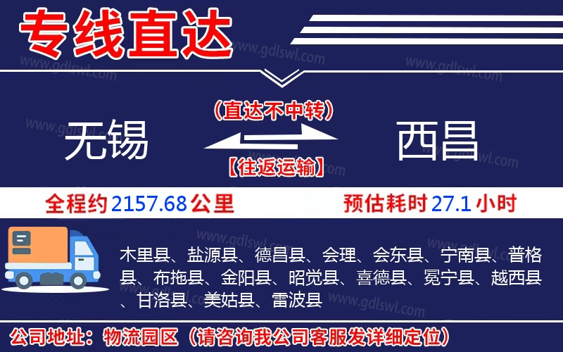 無(wú)錫到西昌物流公司 無(wú)錫到西昌物流公司