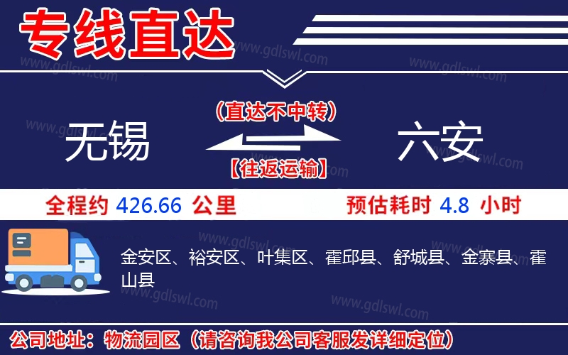 無(wú)錫到六安物流公司