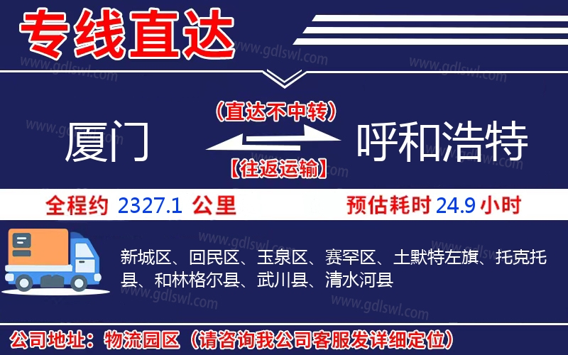 廈門到呼和浩特物流公司