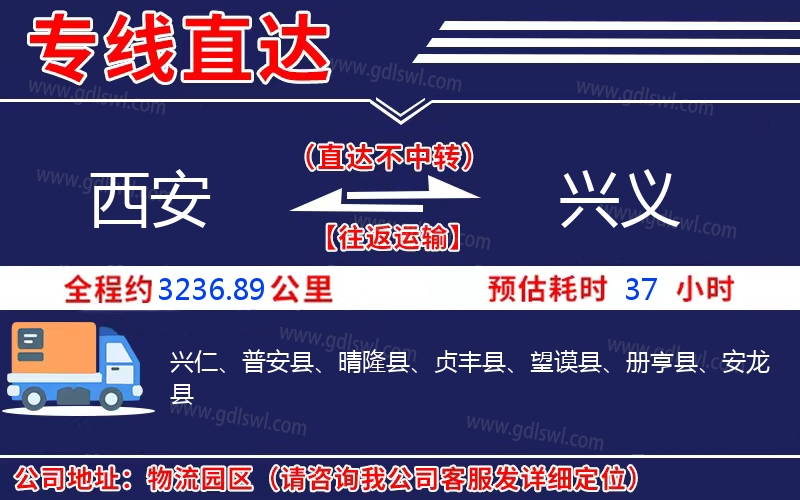 西安到興義物流公司 西安到興義物流公司