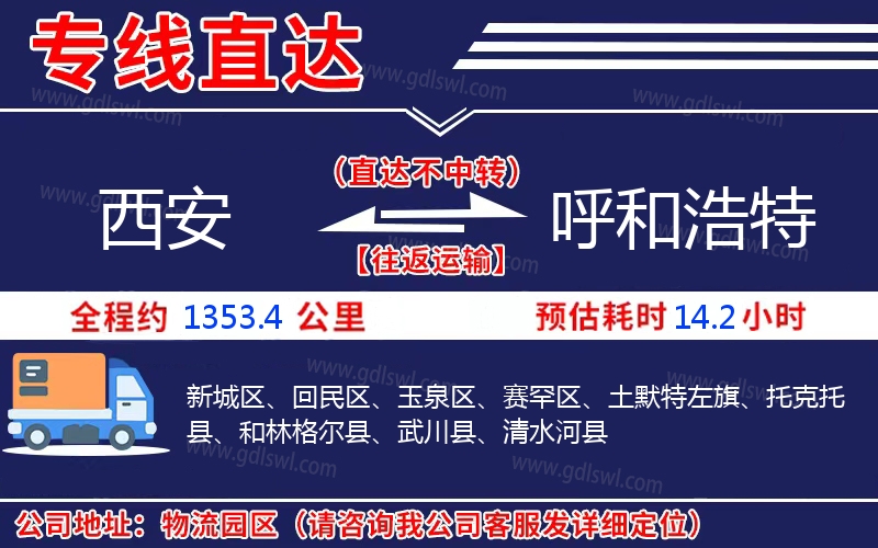 西安到呼和浩特物流公司 西安到呼和浩特物流公司