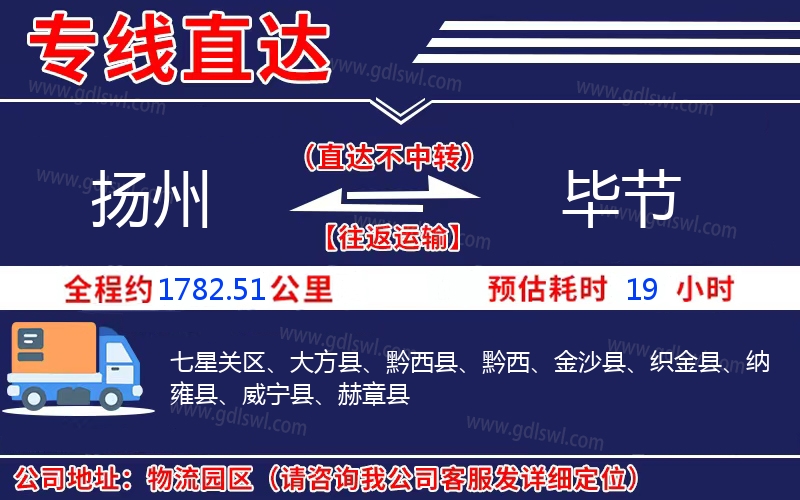 揚(yáng)州到畢節(jié)物流公司 揚(yáng)州到畢節(jié)物流公司