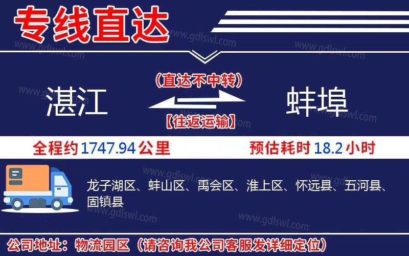 湛江到蚌埠物流公司 湛江到蚌埠物流公司