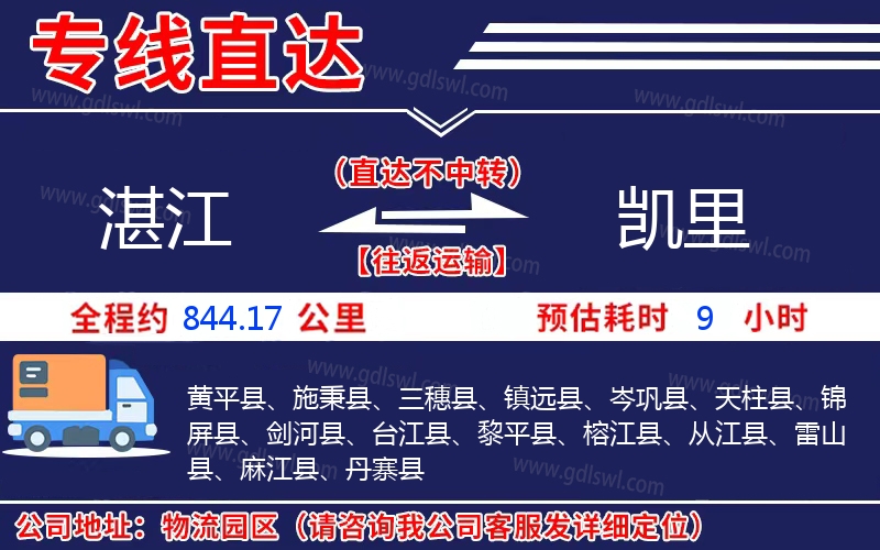 湛江到凱里物流公司 湛江到凱里物流公司