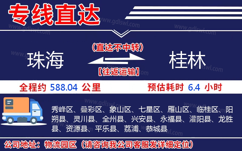 珠海到桂林物流公司