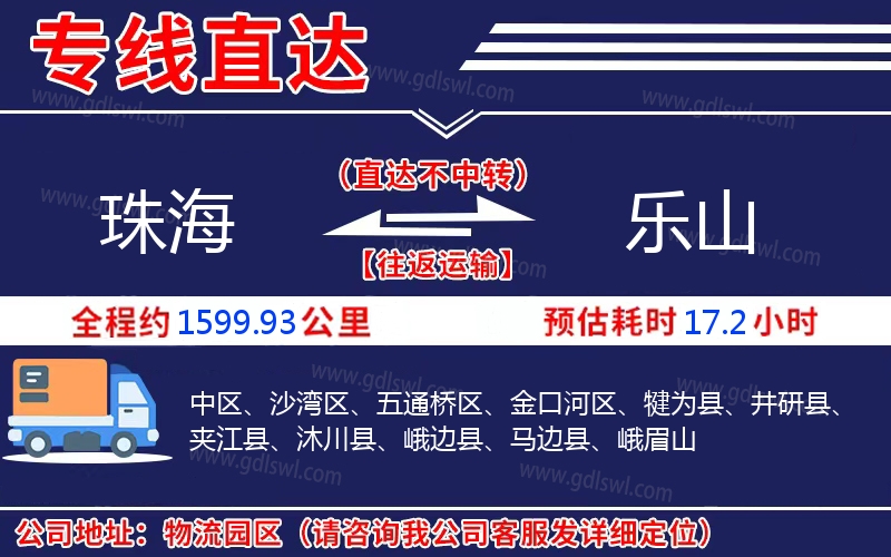 珠海到樂山物流公司 珠海到樂山物流公司