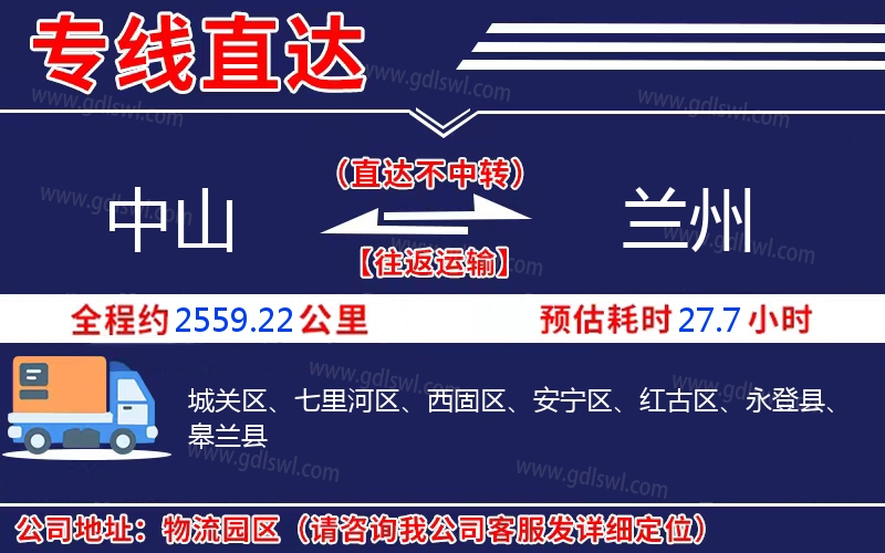 中山到蘭州物流公司 中山到蘭州物流公司