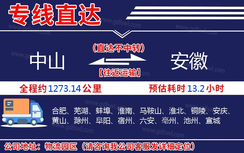 中山到安徽物流公司 中山到安徽物流公司